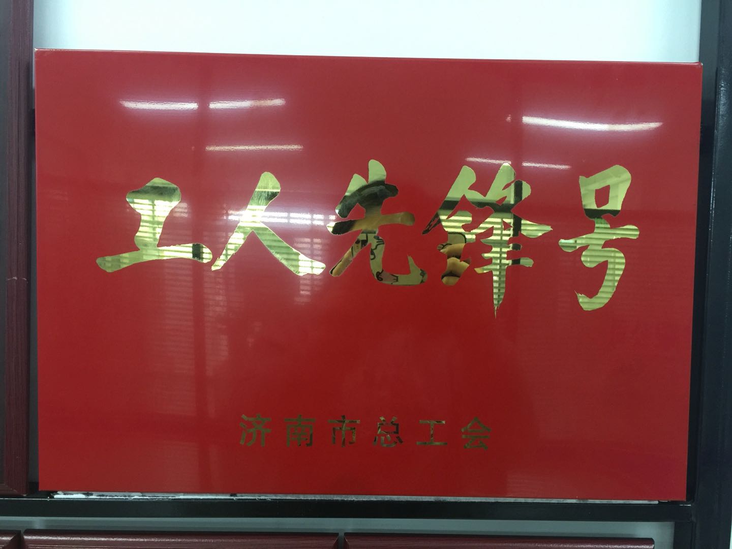熱烈慶祝我公司榮獲濟(jì)南市總工會(huì)工人先鋒號(hào)??！